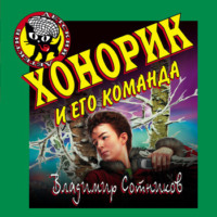 Владимир Сотников. Хонорик и его команда