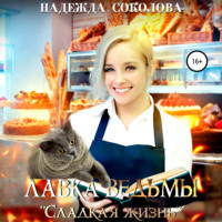 . Лавка ведьмы «Сладкая жизнь»