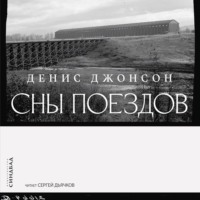 . Сны поездов