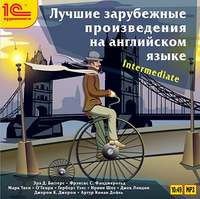 Коллективный сборник. Лучшие зарубежные произведения на английском языке. Уровень – Intermediate
