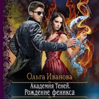Ольга Дмитриевна Иванова. Академия Теней. Рождение феникса