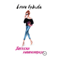 . Записки манекенщицы