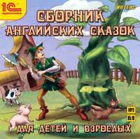. Сборник английских сказок для детей и взрослых