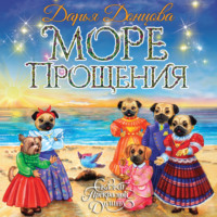 Дарья Донцова. Море Прощения