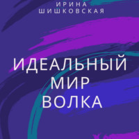 . Идеальный мир Волка