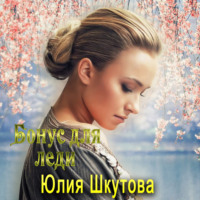 . Бонус для леди