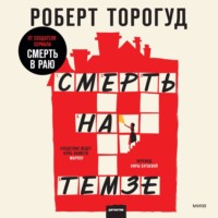 . Смерть на Темзе