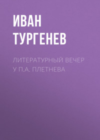 . Литературный вечер у П.А. Плетнева