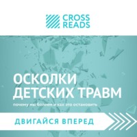 . Саммари книги «Осколки детских травм. Почему мы болеем и как это остановить»