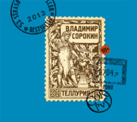 Владимир Сорокин. Теллурия