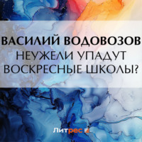 . Неужели упадут воскресные школы?