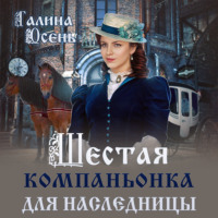 Галина Осень. Шестая компаньонка для наследницы