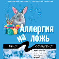. Аллергия на ложь