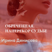 . Обреченная. Наперекор судьбе