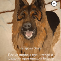 . Пёс из породы хранителей и праздник противоядия будням