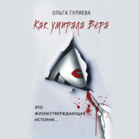 . Как умирала Вера