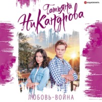 . Любовь-война