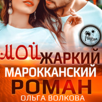 . Мой жаркий марокканский роман