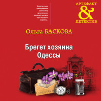 . Брегет хозяина Одессы