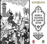 . Сказки тысячи и одной ночи. Ночи 102-152
