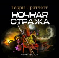 Терри Пратчетт. Ночная Стража