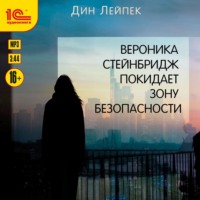 . Вероника Стейнбридж покидает Зону Безопасности