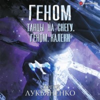 . Танцы на снегу. Геном. Калеки