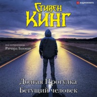 . Долгая Прогулка. Бегущий человек