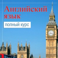 . Самоучитель английского. Полный курс для изучения