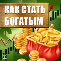. Как стать богатым