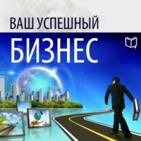 . Ваш успешный бизнес