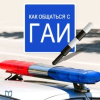 . Как общаться с ГАИ