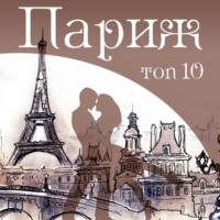 Фредерик Бозон. Париж. 10 мест, которые вы должны посетить