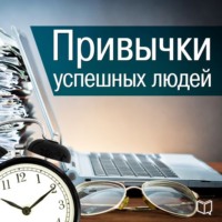 . Привычки успешных людей