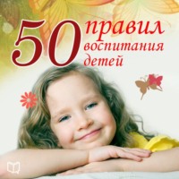 . 50 правил воспитания детей