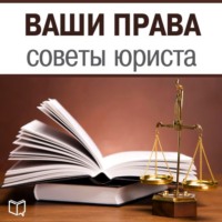 . Ваши права. Советы юриста