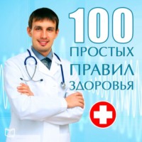 Сергей Кочергин. 100 простых правил здоровья
