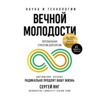 . Наука и технологии вечной молодости