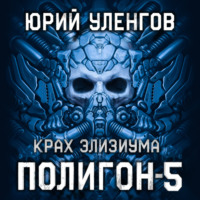 . Полигон-5. Крах Элизиума