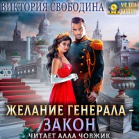 Виктория Свободина. Желание генерала – закон