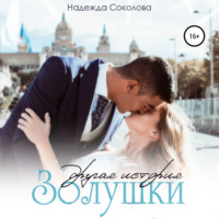 . Другая история Золушки