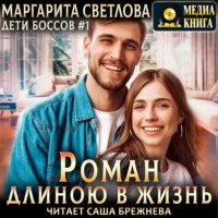 . Роман длиною в жизнь