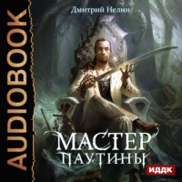 Дмитрий Нелин. Охотник на читеров. Мастер паутины