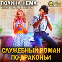 . Служебный роман по-драконьи