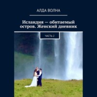 . Исландия – обитаемый остров. Женский дневник 2