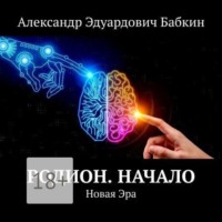 . Родион. Начало. Новая Эра