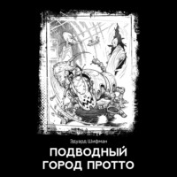 . Подводный город Протто