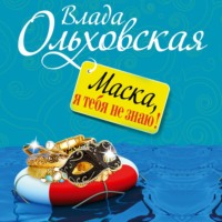 . Маска, я тебя не знаю!