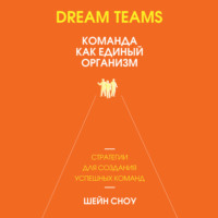 . Dream Teams: команда как единый организм