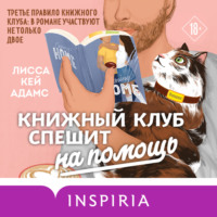 . Броманс. Книжный клуб спешит на помощь